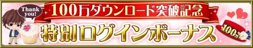 画像ギャラリー No.007のサムネイル画像 / 「恋愛HOTEL」，100万DLを突破を記念したキャンペーンを実施