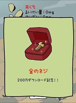 画像ギャラリー No.004のサムネイル画像 / 「毎日の耳かき」，累計200万ダウンロードを達成。記念アイテムが登場