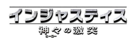 画像ギャラリー No.009のサムネイル画像 / 「インジャスティス：神々の激突」の最新情報公開。基本となるシステムと，バットマン，スーパーマンの能力が明らかに