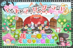 画像ギャラリー No.003のサムネイル画像 / 「ハローキティくるキャラ雑貨店」“くるキャラin ワンダーランド”が追加に