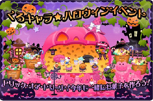画像ギャラリー No.001のサムネイル画像 / 「ハローキティくるキャラ雑貨店」“くるキャラ☆ハロウィンイベ ント”がスタート