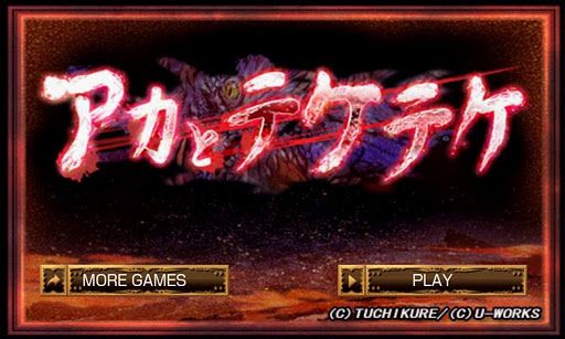 画像ギャラリー No.003のサムネイル画像 / 【3月18日のAndroid向けアプリセール情報】U-WORKSが大決算セールを開催。「土塊」ホラーアドベンチャーシリーズが99円に値下げ中。3タイトルをピックアップ
