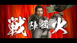画像ギャラリー No.025のサムネイル画像 / 「真・三國無双6 Empires」，戦闘システムの情報を公開。「絶招秘計」の使い方が戦況を左右する