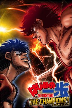 はじめの一歩THE CHAMPIONS！
