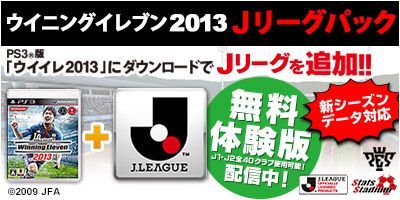 画像ギャラリー No.002のサムネイル画像 / 「ワールドサッカー ウイニングイレブン 2013」，DLC「Jリーグパック」の最新データ「DP5.2」が25日に配信。南米大会「コパ・リベルタドーレス」も最新版に