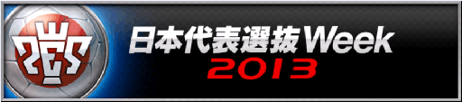 画像ギャラリー No.003のサムネイル画像 / 「ウイイレ」の世界大会「WE/PES WORLD FINALS 2013」の開催が決定
