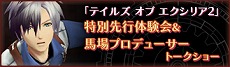 画像ギャラリー No.005のサムネイル画像 / バンダイナムコゲームス，「マチアソビvol.9」の同社ステージイベントをネット配信。「テイルズ オブ エクシリア2」などの試遊台も出展