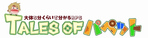 画像ギャラリー No.001のサムネイル画像 / 「テイルズ オブ パペット」の第14話が公開。今回は「テイルズ オブ エクシリア2」をピックアップ