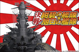 決戦！紺碧の艦隊×旭日の艦隊