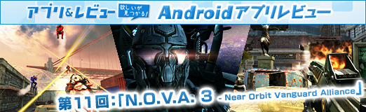 画像ギャラリー No.024のサムネイル画像 / 【PR】「Androidアプリレビュー」第11回：「N.O.V.A. 3 - Near Orbit Vanguard Alliance」は，クオリティが高いグラフィックスに注目のFPSだ！
