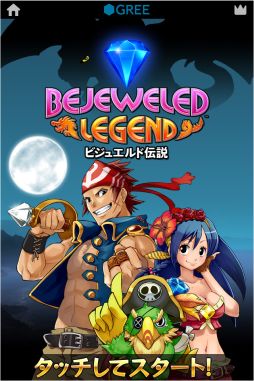 ビジュエルド伝説