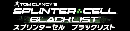 画像ギャラリー No.004のサムネイル画像 / 「スプリンターセル ブラックリスト」の特番がニコ生で12日配信。PS3版で対戦