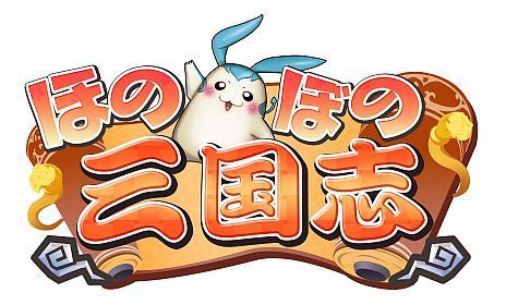 画像ギャラリー No.002のサムネイル画像 / 「ほのぼの三国志」のPV第3弾が公開に。白目やデレ顔など七変化するキュートなちびキャラ達の表情と，ガチなバトルエフェクトとのギャップに注目
