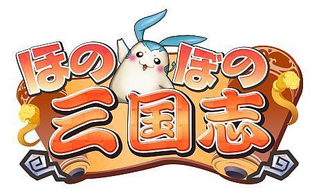 画像ギャラリー No.001のサムネイル画像 / 「ほのぼの三国志」，派手なスキルを繰り出す「術師」「弓士」や，動きが可愛らしい「見習い神官」など各職業別戦闘シーンを紹介するPVが公開に