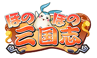 画像ギャラリー No.003のサムネイル画像 / 「ほのぼの三国志」，OPムービーのナレーションに声優の小西克幸さんを起用。CBTテスター募集は8月15日から