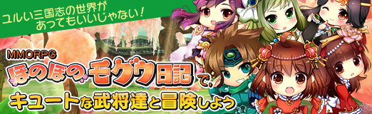 画像ギャラリー No.111のサムネイル画像 / 【PR】ユルい三国志があってもいいじゃない! MMORPG「ほのぼのモグウ日記」で,キュートな武将と可愛らしく冒険しよう