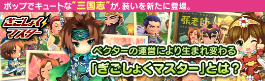 画像ギャラリー No.035のサムネイル画像 / 【PR】ポップでキュートな“三国志”が,装いを新たに登場。ベクターの運営により生まれ変わる「ぎごしょくマスター」とは?