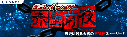 画像ギャラリー No.002のサムネイル画像 / 「ぎごしょくマスター」，次期アップデート「赤壁前夜」の特設サイトがオープン
