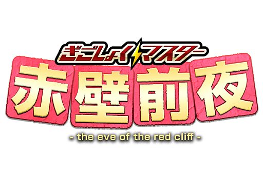 画像ギャラリー No.001のサムネイル画像 / 「ぎごしょくマスター」，次期アップデート「赤壁前夜」の追加武将3名が公開に