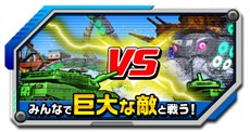 画像ギャラリー No.014のサムネイル画像 / 「TANK！TANK！TANK！」プレイヤーが巨大敵となって対戦もできる！Wii U版のオリジナル要素などを紹介