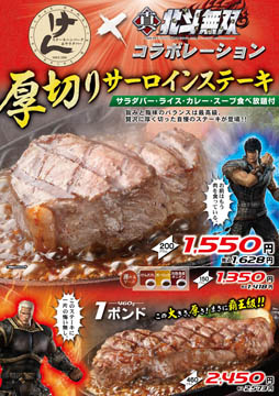 画像ギャラリー No.001のサムネイル画像 / 「真・北斗無双」と「ステーキハンバーグ&サラダバー けん」のコラボキャンペーンが開催