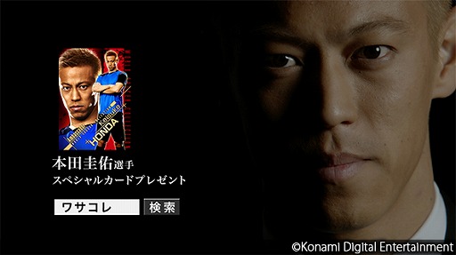 画像ギャラリー No.001のサムネイル画像 / 「ワールドサッカーコレクション」シリーズのテレビCMに本田圭佑選手が出演
