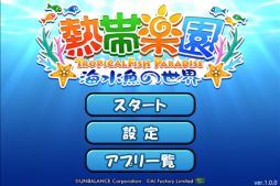 熱帯楽園