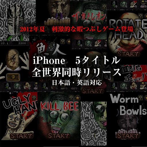 画像ギャラリー No.001のサムネイル画像 / “気持ち悪い”に特化したiOS向けアプリ「キもゲー」シリーズが5本同時に配信