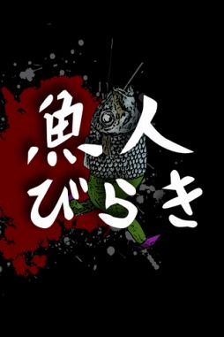 魚人びらき