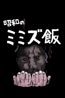 昭和のミミズ飯