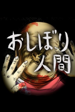おしぼり人間
