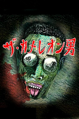 ザ・カメレオン男