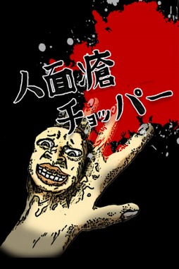 人面瘡チョッパー