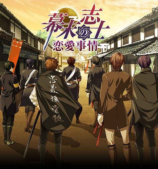 画像ギャラリー No.002のサムネイル画像 / iOS向け恋愛SLG「幕末志士の恋愛事情」がフルボイス版となって登場