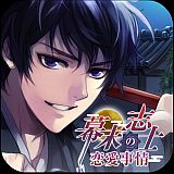 画像ギャラリー No.003のサムネイル画像 / iOS向け恋愛SLG「幕末志士の恋愛事情」がフルボイス版となって登場