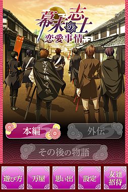 画像ギャラリー No.006のサムネイル画像 / iOS向け恋愛SLG「幕末志士の恋愛事情」がフルボイス版となって登場