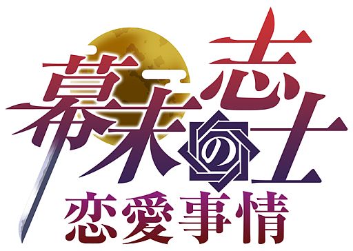 画像ギャラリー No.001のサムネイル画像 / 恋愛SLG「幕末志士の恋愛事情」がdゲームに登場。幕末京都で志士と同居