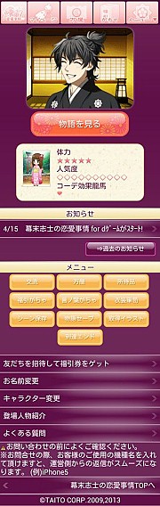 画像ギャラリー No.005のサムネイル画像 / 恋愛SLG「幕末志士の恋愛事情」がdゲームに登場。幕末京都で志士と同居
