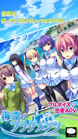 画像ギャラリー No.001のサムネイル画像 / ハートフル学園ADV「海空のフラグメンツ」萌えAPPでAndroid版が配信開始