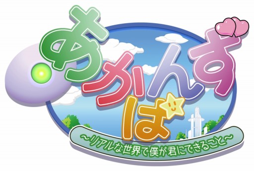 画像ギャラリー No.008のサムネイル画像 / 学園ラブコメADV「あかばんず〜リアルな世界で僕が君にできること〜」が萌えAPPで配信