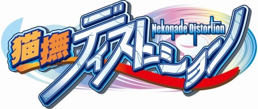 画像ギャラリー No.005のサムネイル画像 / 恋愛ADV「猫撫ディストーション」，Android版が萌えAPPで配信開始