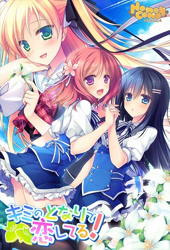 画像ギャラリー No.001のサムネイル画像 / 学園恋愛ADV「キミのとなりで恋してる！」がAndroid向けに萌えAPPで配信開始