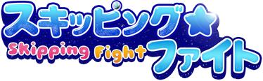 画像ギャラリー No.001のサムネイル画像 / Yahoo! Mobage版「スキッピング☆ファイト」で“ヴァンパイア衣装”が販売開始