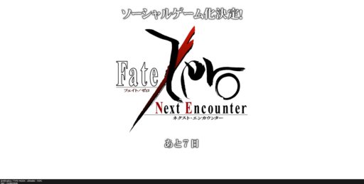 画像ギャラリー No.001のサムネイル画像 / フィーチャーフォン/スマートフォン向けソーシャルゲーム「Fate/Zero［Next Encounter］」が発表に。カウントダウンサイトが本日オープン