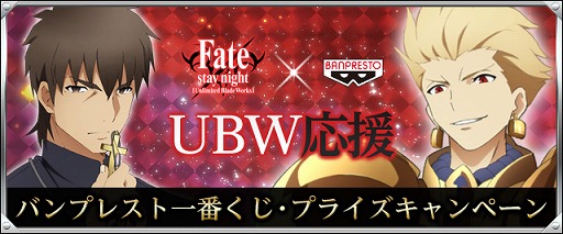 画像ギャラリー No.001のサムネイル画像 / 「Fate/Zero [Next Encounter]」，バンプレストとのタイアップイベントを開催