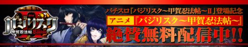 画像ギャラリー No.007のサムネイル画像 / 「バジリスク〜甲賀忍法帖〜II FREE」iOS版は6月中旬,Android版は7月に配信予定