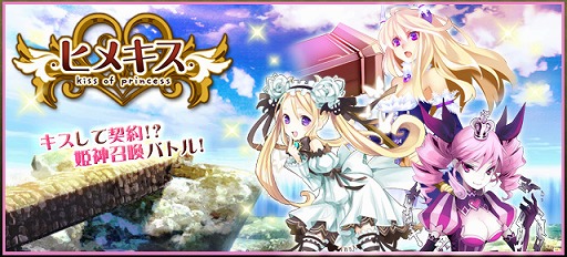画像ギャラリー No.001のサムネイル画像 / カードバトル型恋愛ゲーム「ヒメキス」が「ヤマダゲーム」で配信開始