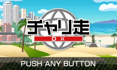 画像ギャラリー No.001のサムネイル画像 / 「チャリ走DX」，ニンテンドー3DS版が12月26日から配信