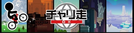 画像ギャラリー No.001のサムネイル画像 / スマホ向けアクションゲーム「チャリ走 DX」,累計150万ダウンロードを達成