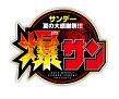 画像ギャラリー No.002のサムネイル画像 / 「ヤマダゲーム」の4作品で使えるシリアルコードが週刊少年サンデーに付属